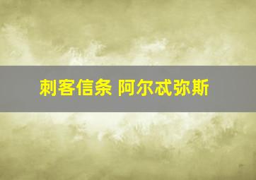 刺客信条 阿尔忒弥斯